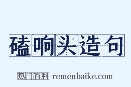 磕响头造句是什么意思的图片